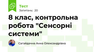 8 клас, контрольна робота "Сенсорні системи"