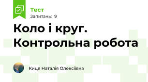 Коло і круг. Контрольна робота