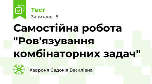 Самостійна робота "Ров'язування комбінаторних задач"