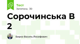 Сорочинська В 2