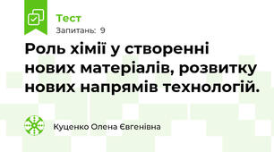 Роль хімії у створенні нових матеріалів, розвитку нових напрямів технологій.
