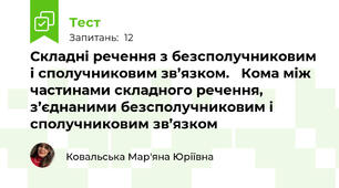 Складні речення з безсполучниковим і сполучниковим зв’язком.   Кома між частинами складного речення, з’єднаними безсполучниковим і сполучниковим зв’язком