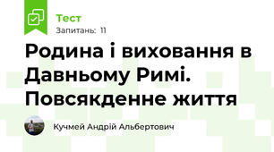 Родина і виховання в Давньому Римі. Повсякденне життя