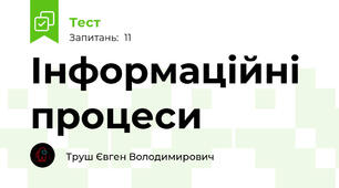 Інформаційні процеси