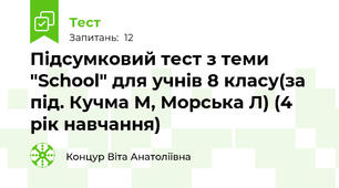 Підсумковий тест з теми "School" для учнів 8 класу(за під. Кучма М, Морська Л) (4 рік навчання)