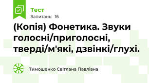 (Копія) Фонетика. Звуки голосні/приголосні, тверді/м'які, дзвінкі/глухі.