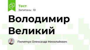  Володимир Великий