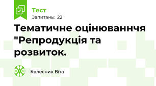 Тематичне оцінюваннчя "Репродукція та розвиток.