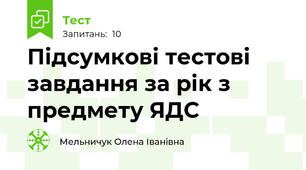 Підсумкові тестові завдання за рік з предмету ЯДС