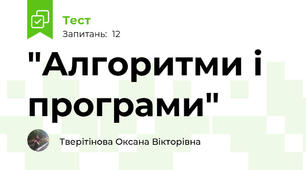 "Алгоритми і програми"