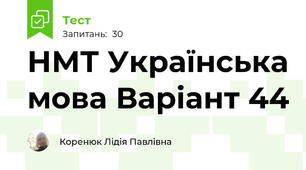 НМТ Українська мова Варіант 44