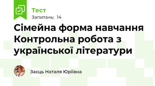 Сімейна форма навчання Контрольна робота з української літератури 