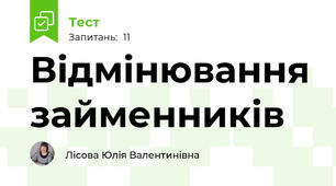 Відмінювання займенників
