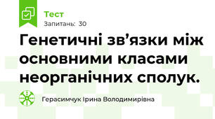 Генетичні зв’язки між основними класами неорганічних сполук.