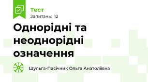 Однорідні та неоднорідні означення