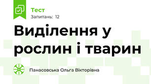 Виділення у рослин і тварин
