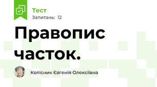 Правопис часток.