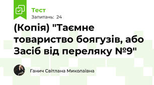 (Копія) "Таємне товариство боягузів, або Засіб від переляку №9" 