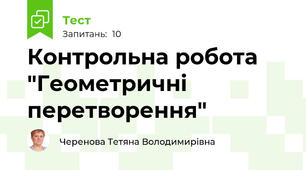 Контрольна робота "Геометричні перетворення"