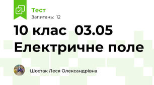 10 клас  03.05 Електричне поле 