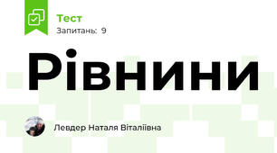 Рівнини
