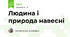 Людина і природа навесні