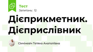 Дієприкметник. Дієприслівник