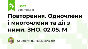 Повторення. Одночлени і многочлени та дії з ними. ЗНО. 02.05. М
