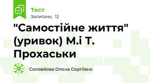 "Самостійне життя" (уривок) М.і Т. Прохаськи