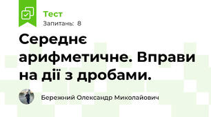 Середнє арифметичне. Вправи на дії з дробами.