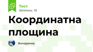 Координатна	 площина