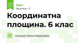 Координатна площина. 6 клас