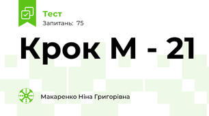 Крок М - 21