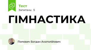 ГІМНАСТИКА