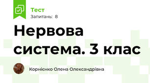 Нервова система. 3 клас