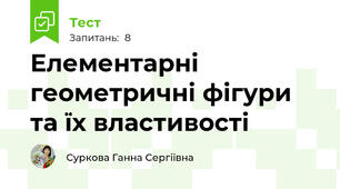 Елементарні геометричні фігури та їх властивості