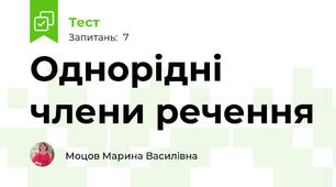 Однорідні члени речення