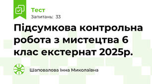 Підсумкова контрольна робота з мистецтва 6 клас екстернат 2025р.