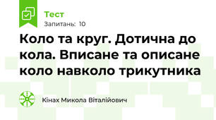 Коло та круг. Дотична до кола. Вписане та описане коло навколо трикутника