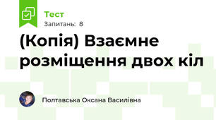 (Копія) Взаємне розміщення двох кіл