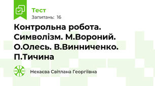 Контрольна робота. Символізм. М.Вороний. О.Олесь. В.Винниченко. П.Тичина