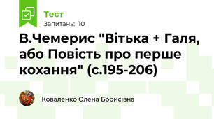 В.Чемерис "Вітька + Галя, або Повість про перше кохання" (с.195-206)