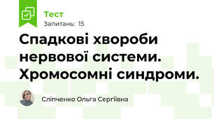 Спадкові хвороби нервової системи. Хромосомні синдроми. 