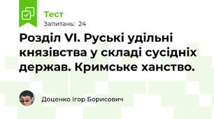 Розділ VI. Руські удільні князівства у складі сусідніх держав. Кримське ханство.