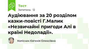 Аудіювання за 20 розділом казки-повісті Г.Малик «Незвичайні пригоди Алі в країні Недоладії».