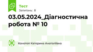 03.05.2024_Діагностична робота № 10