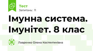 Імунна система. Імунітет. 8 клас