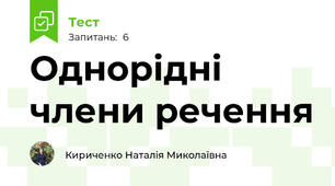 Однорідні члени речення