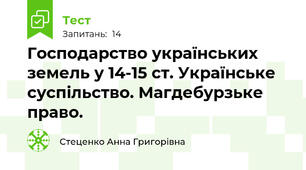 Господарство українських земель у 14-15 ст. Українське суспільство. Магдебурзьке право.