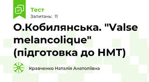 О.Кобилянська. "Valse melancolique" (підготовка до НМТ)